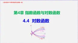 人教版高中數(shù)學(xué)必修第一冊4.4 對數(shù)函數(shù)（課件）
