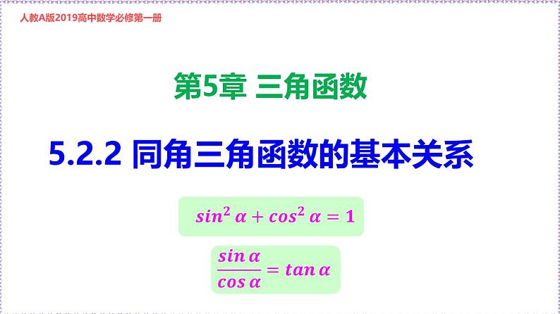 新人教版高中数学必修第一册5.2.2同角三角函数的基本关系(课件)第1页