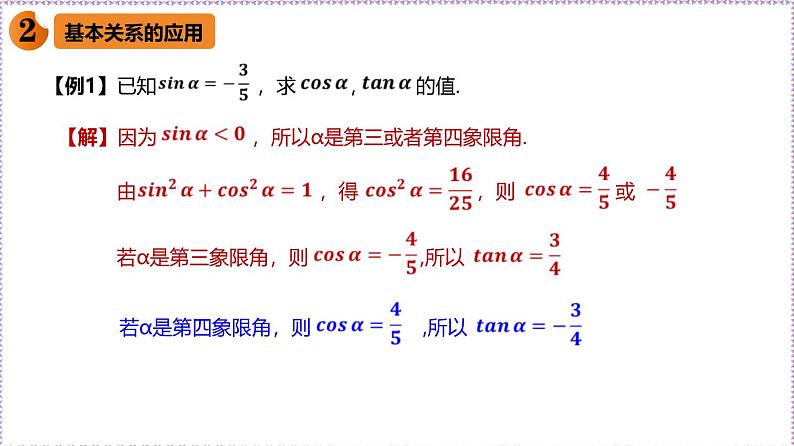 新人教版高中数学必修第一册5.2.2同角三角函数的基本关系(课件)第4页