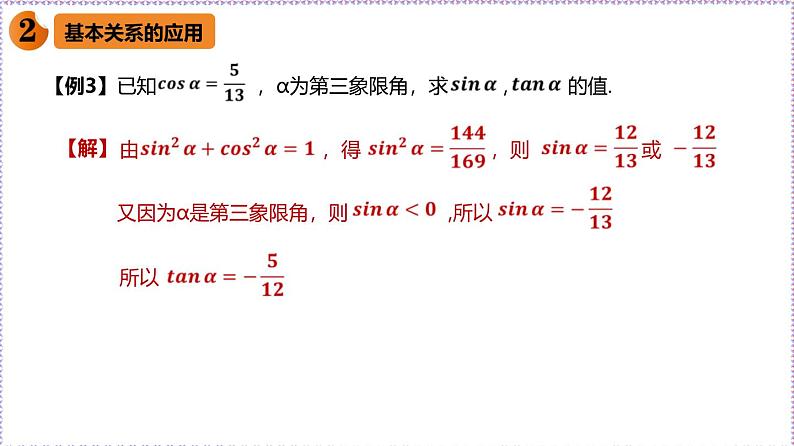 新人教版高中数学必修第一册5.2.2同角三角函数的基本关系(课件)第6页