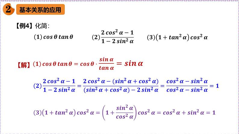 新人教版高中数学必修第一册5.2.2同角三角函数的基本关系(课件)第7页