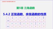人教A版 (2019)必修 第一册5.4.2 正弦函数、余弦函数的性质说课课件ppt