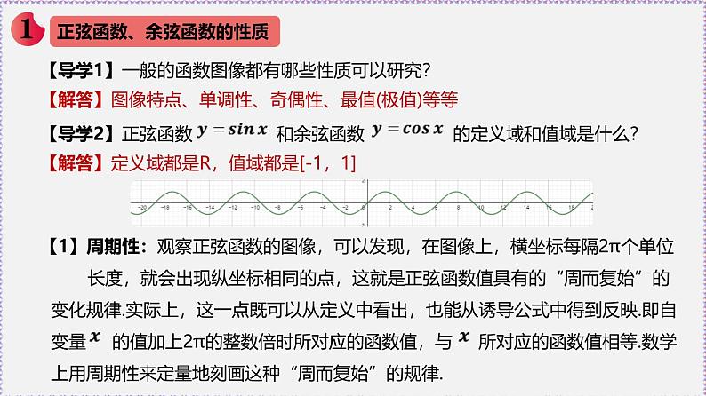 新人教版高中数学必修第一册5.4.2正弦函数、余弦函数的性质(课件)第2页