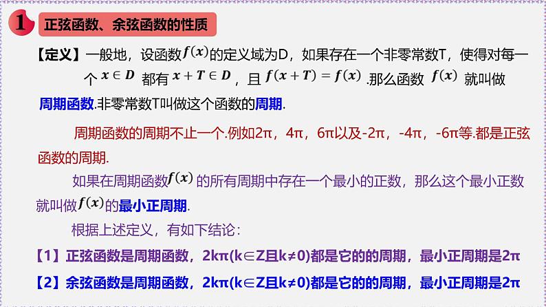 新人教版高中数学必修第一册5.4.2正弦函数、余弦函数的性质(课件)第3页