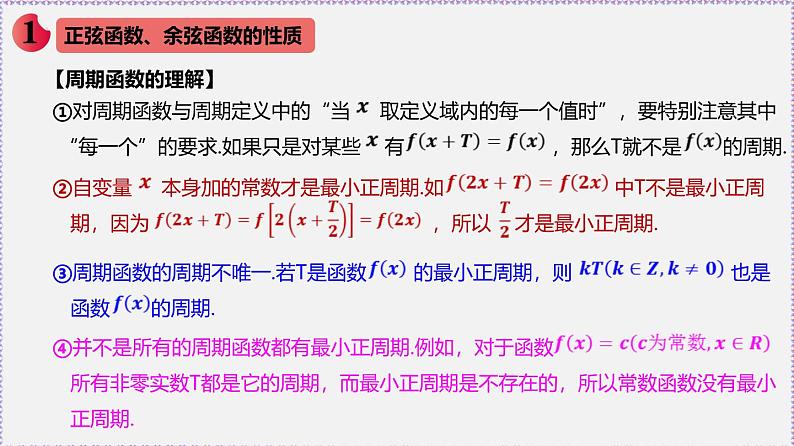 新人教版高中数学必修第一册5.4.2正弦函数、余弦函数的性质(课件)第4页