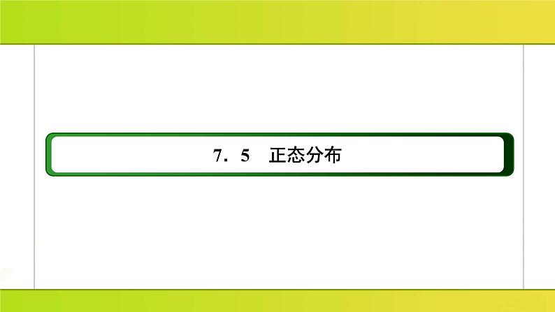 新人教版高中数学必修第三册-7-5 正态分布【课件】第2页