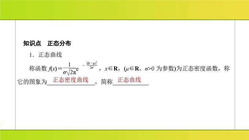 新人教版高中数学必修第三册-7-5 正态分布【课件】第6页