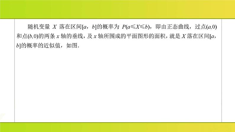 新人教版高中数学必修第三册-7-5 正态分布【课件】第7页