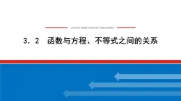 人教B版高中数学必修第一册3.2 函数与方程、不等式之间的关系【课件】