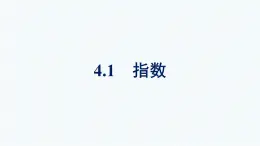 人教版高中數(shù)學(xué)必修第一冊 4.1指數(shù)【課件】