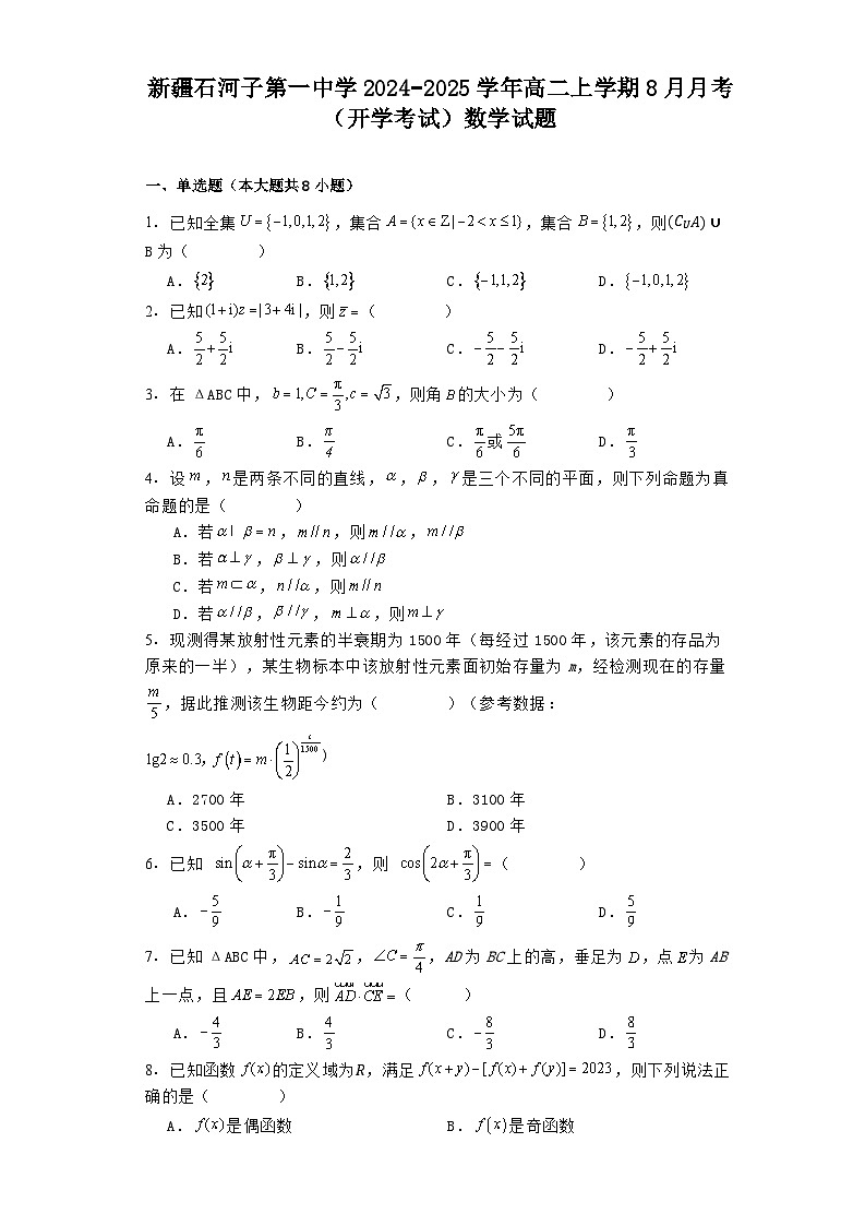 新疆石河子第一中学2024−2025学年高二上学期8月月考(开学考试) 数学试题(含解析)01