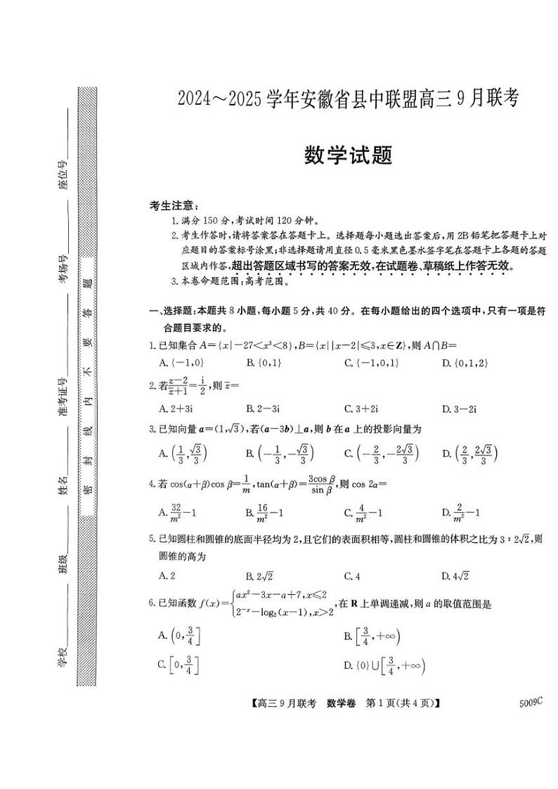 【安徽卷】安徽省县中联盟2024-2025学年2025届高三上学期9月联考(5009C) 数学试卷+答案第1页