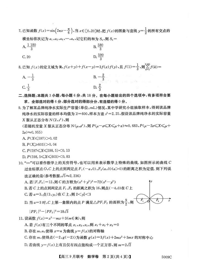 【安徽卷】安徽省县中联盟2024-2025学年2025届高三上学期9月联考(5009C) 数学试卷+答案第2页
