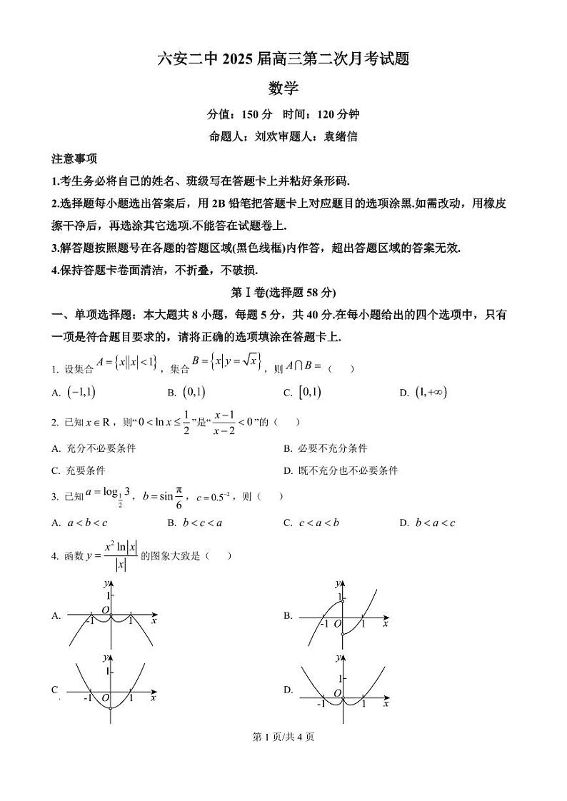 安徽省六安市第二中学2024-2025学年高三上学期10月月考数学第1页