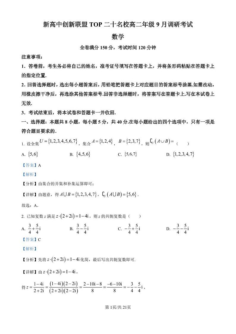河南省新高中创新联盟TOP二十名校2023-2024学年高二上学期9月调研考试数学试题(原卷版)01