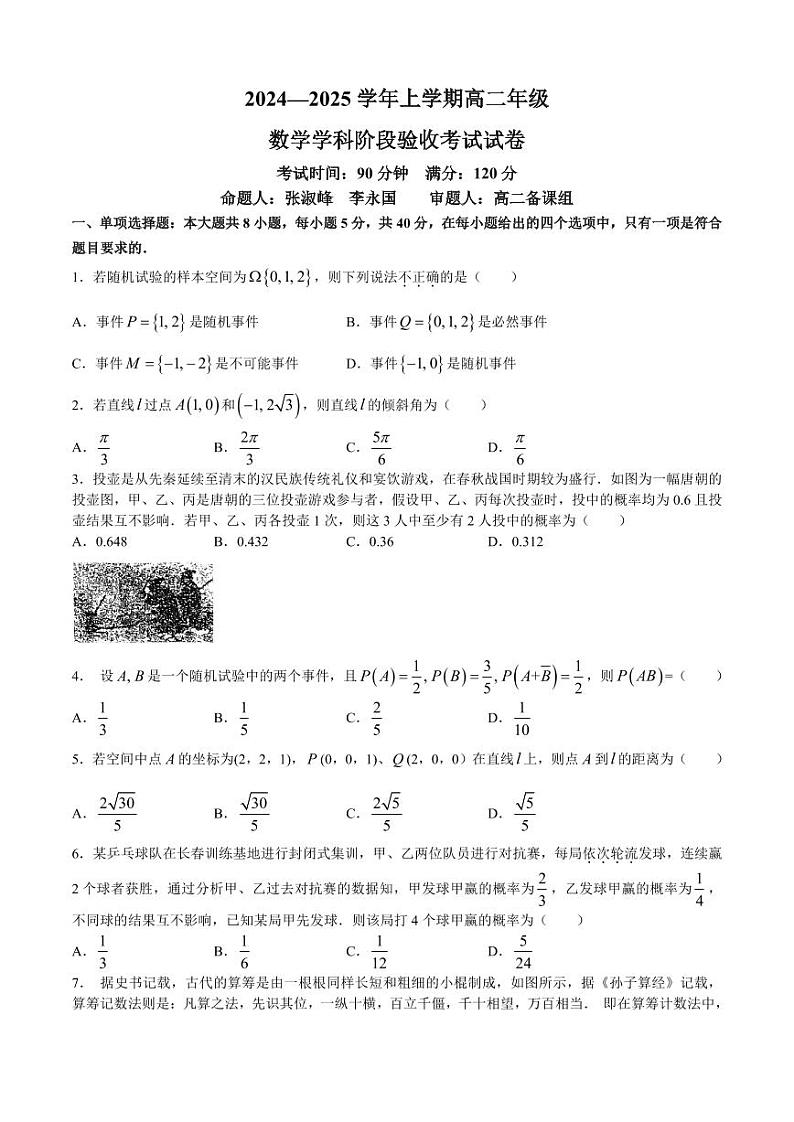 吉林省东北师范大学附属中学2024-2025学年高二上学期第一次月考数学试卷第1页