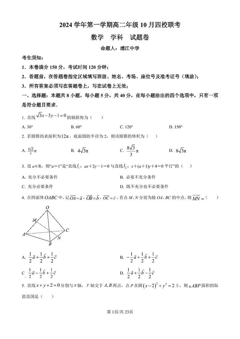 浙江省杭州市周边重点中学四校2024-2025学年高二上学期10月联考数学试题第1页