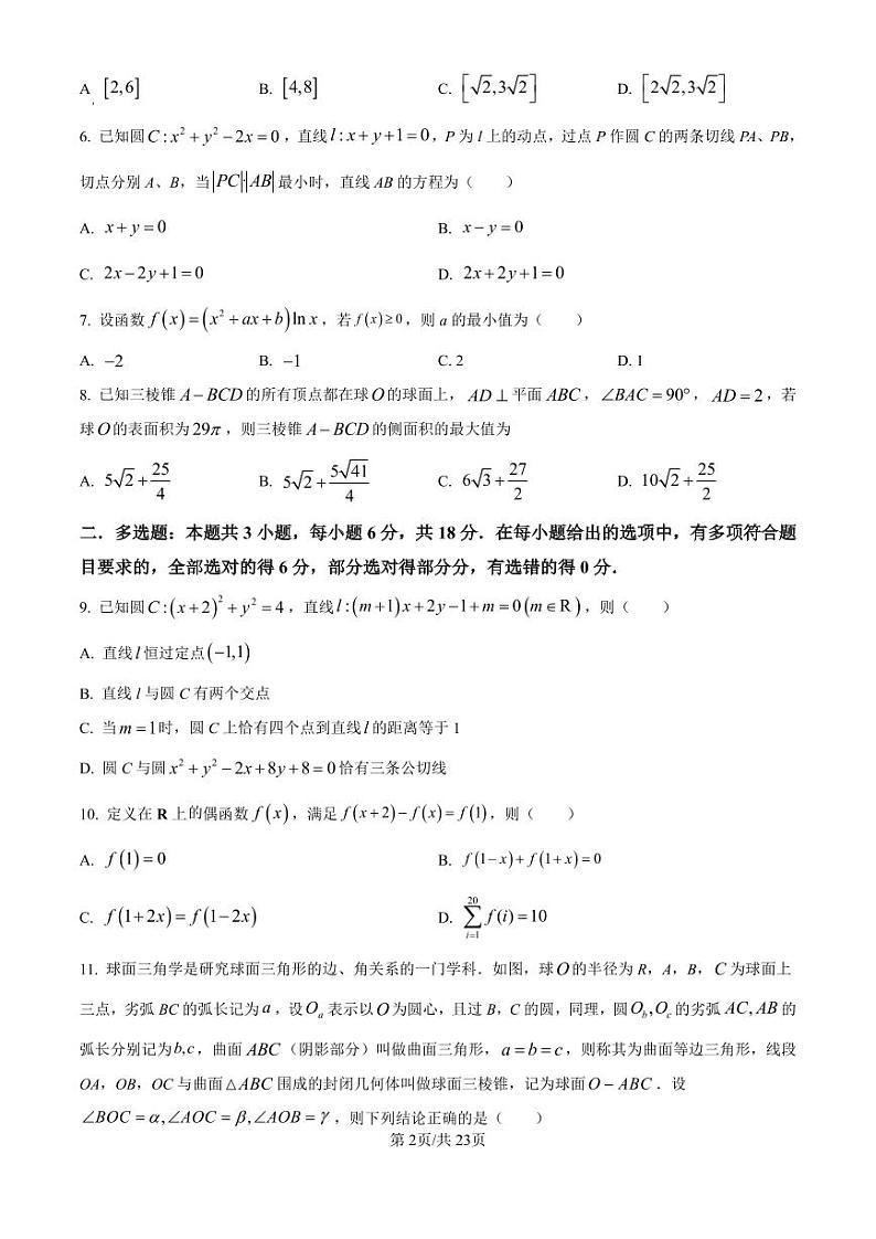 浙江省杭州市周边重点中学四校2024-2025学年高二上学期10月联考数学试题第2页