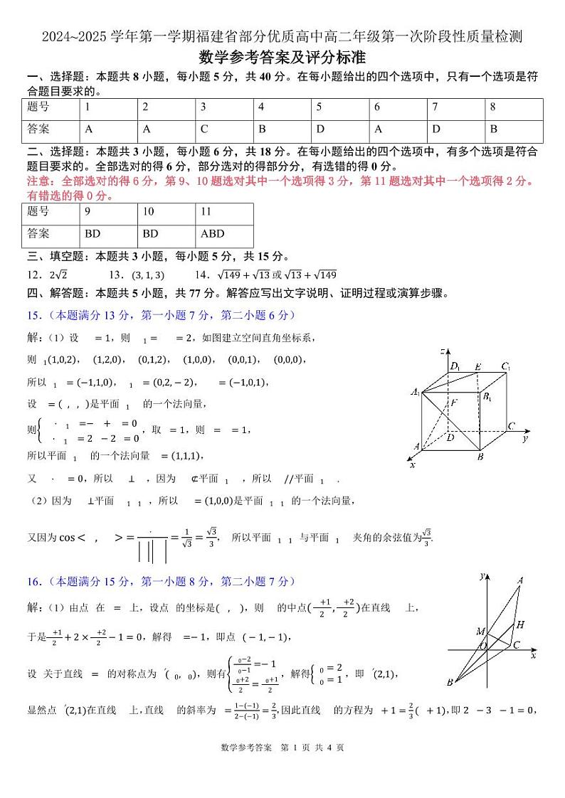 2024~2025学年第一学期福建省部分优质高中高二年级第一次阶段性质量检测参考答案及评分标准第1页