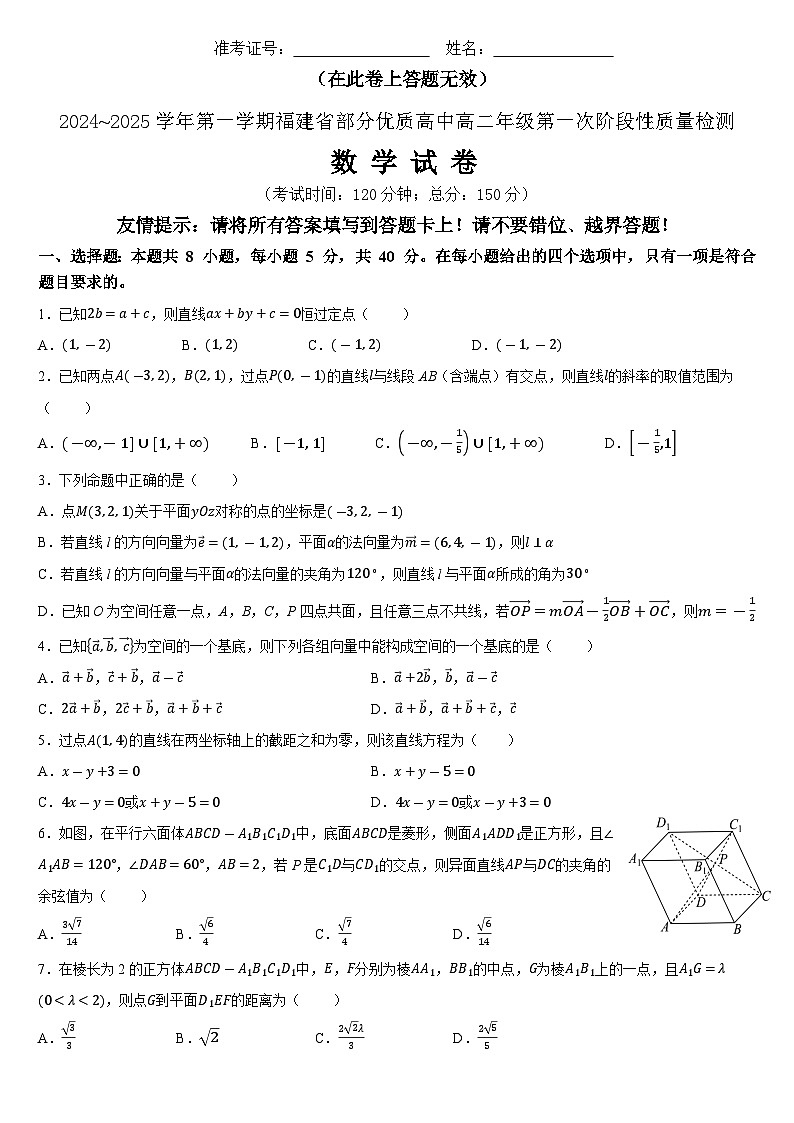 2024~2025学年第一学期福建省部分优质高中高二年级第一次阶段性质量检测第1页