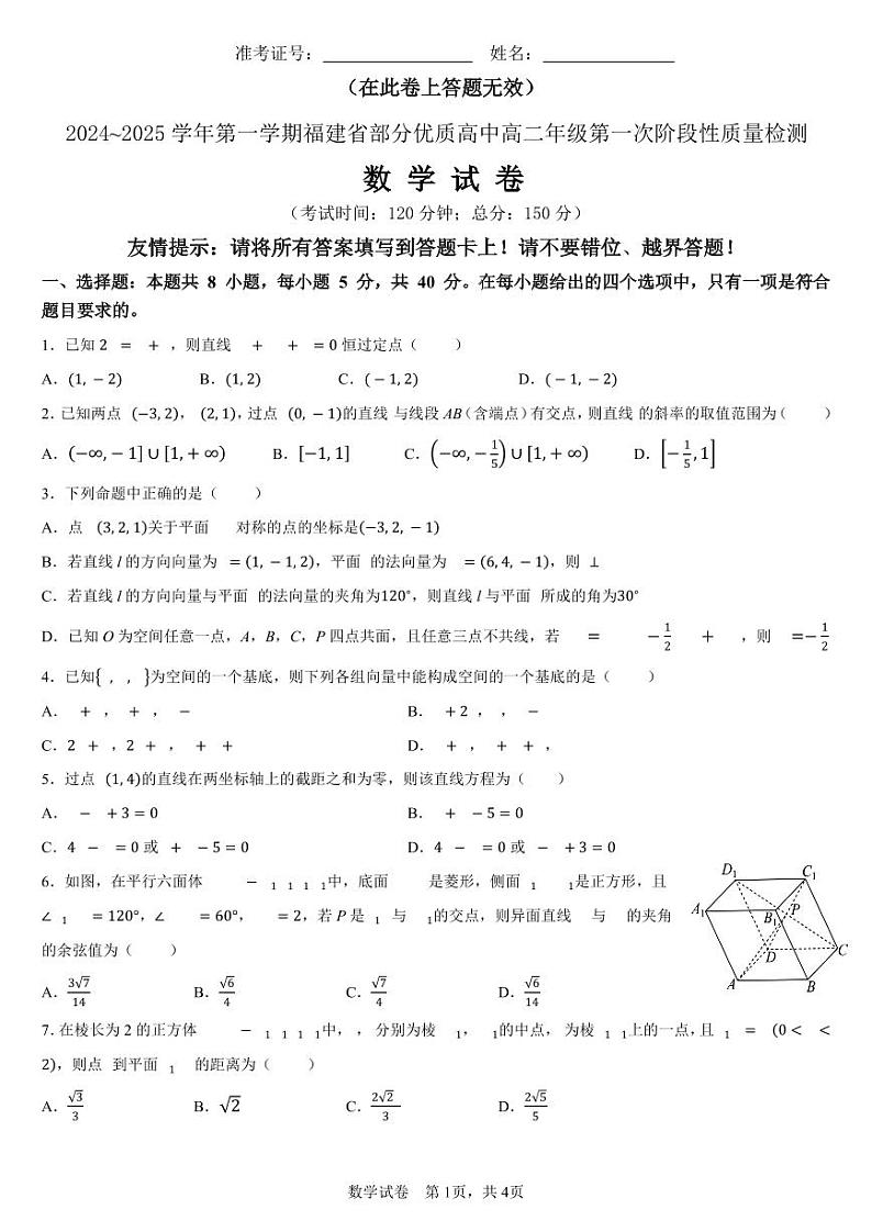2024~2025学年第一学期福建省部分优质高中高二年级第一次阶段性质量检测第1页