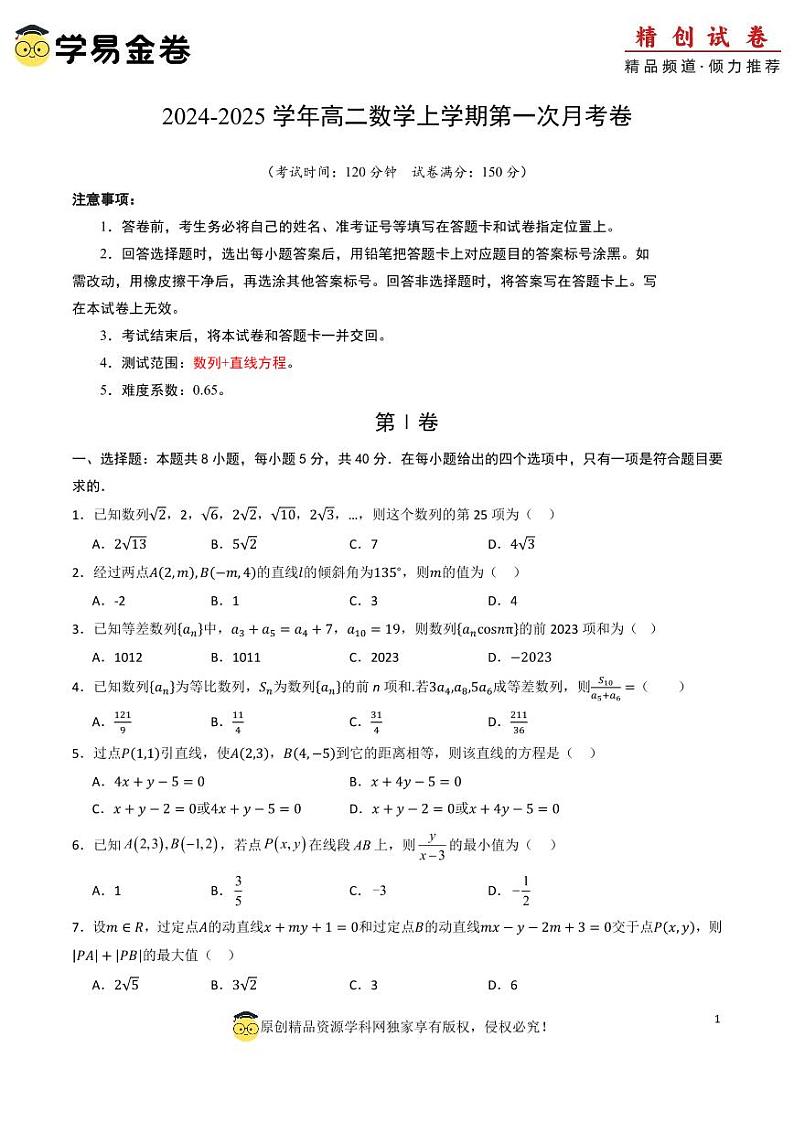 高二数学第一次月考卷(考试版A4)PDF版第1页