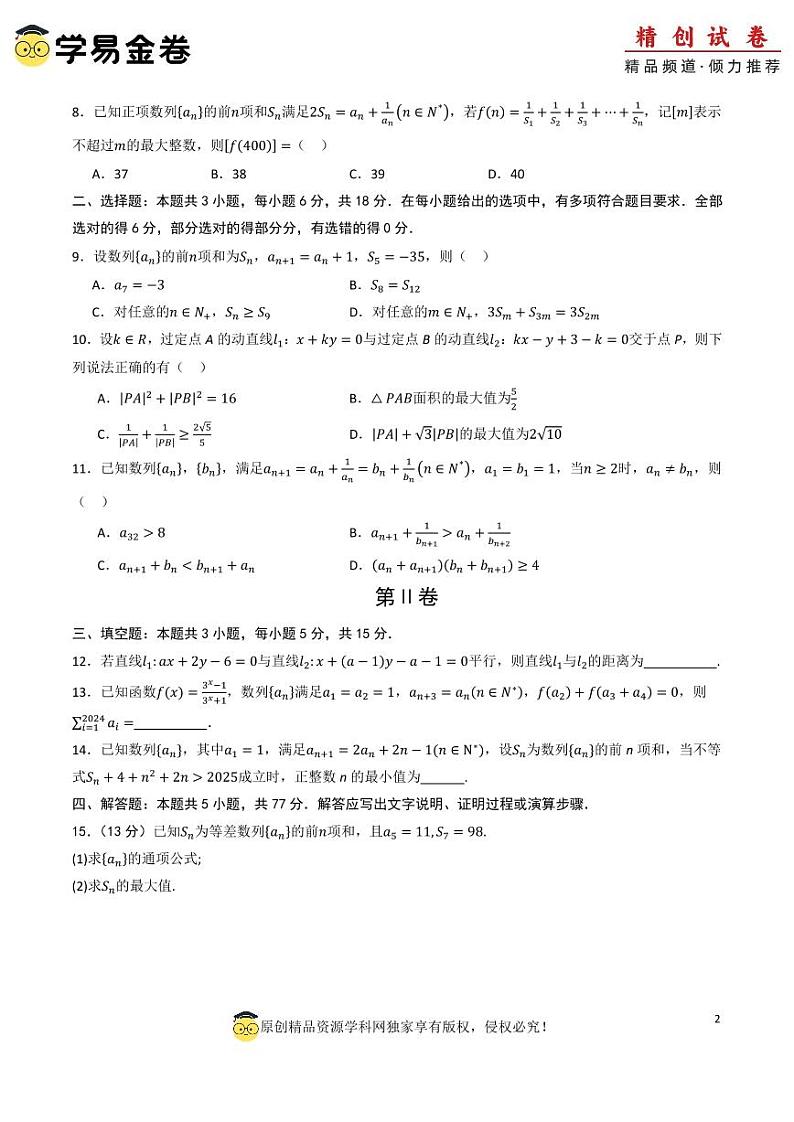 高二数学第一次月考卷(考试版A4)PDF版第2页