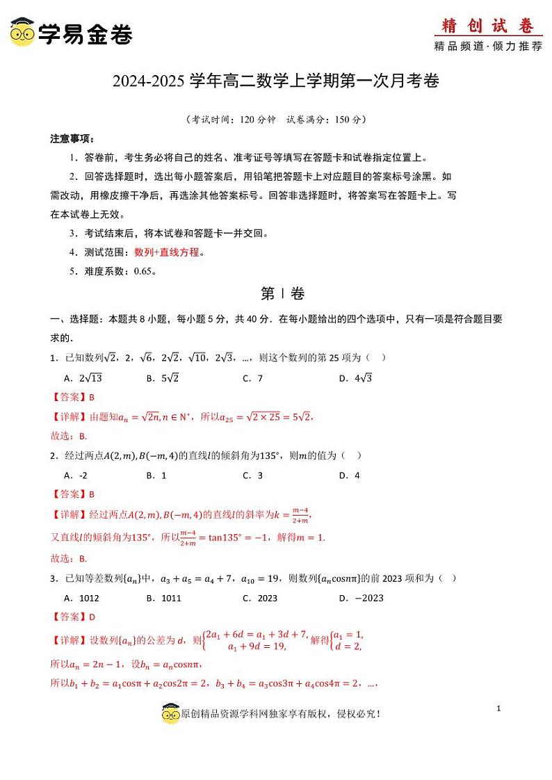 高二数学第一次月考卷(全解全析)PDF版第1页