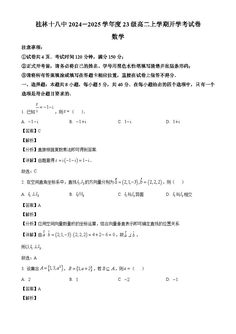 广西桂林市第十八中学2024-2025学年高二上学期开学考试数学试题(解析)第1页