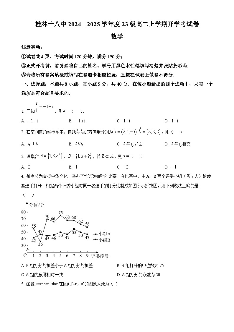 广西桂林市第十八中学2024-2025学年高二上学期开学考试数学试题第1页