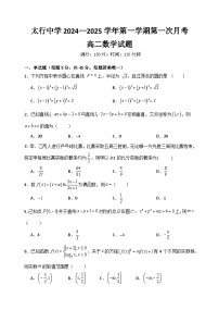 山西省长治学院附属太行中学校2024-2025学年高二上学期第一次月考数学试题