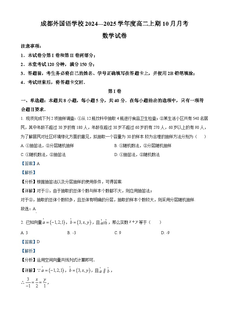 四川省成都市外国语学校2024-2025学年高二上学期10月月考数学试题 Word版含解析第1页