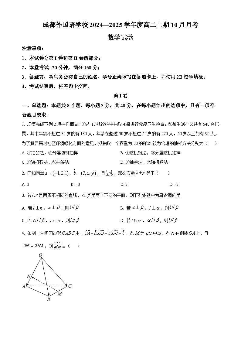 四川省成都市外国语学校2024-2025学年高二上学期10月月考数学试题 Word版无答案第1页