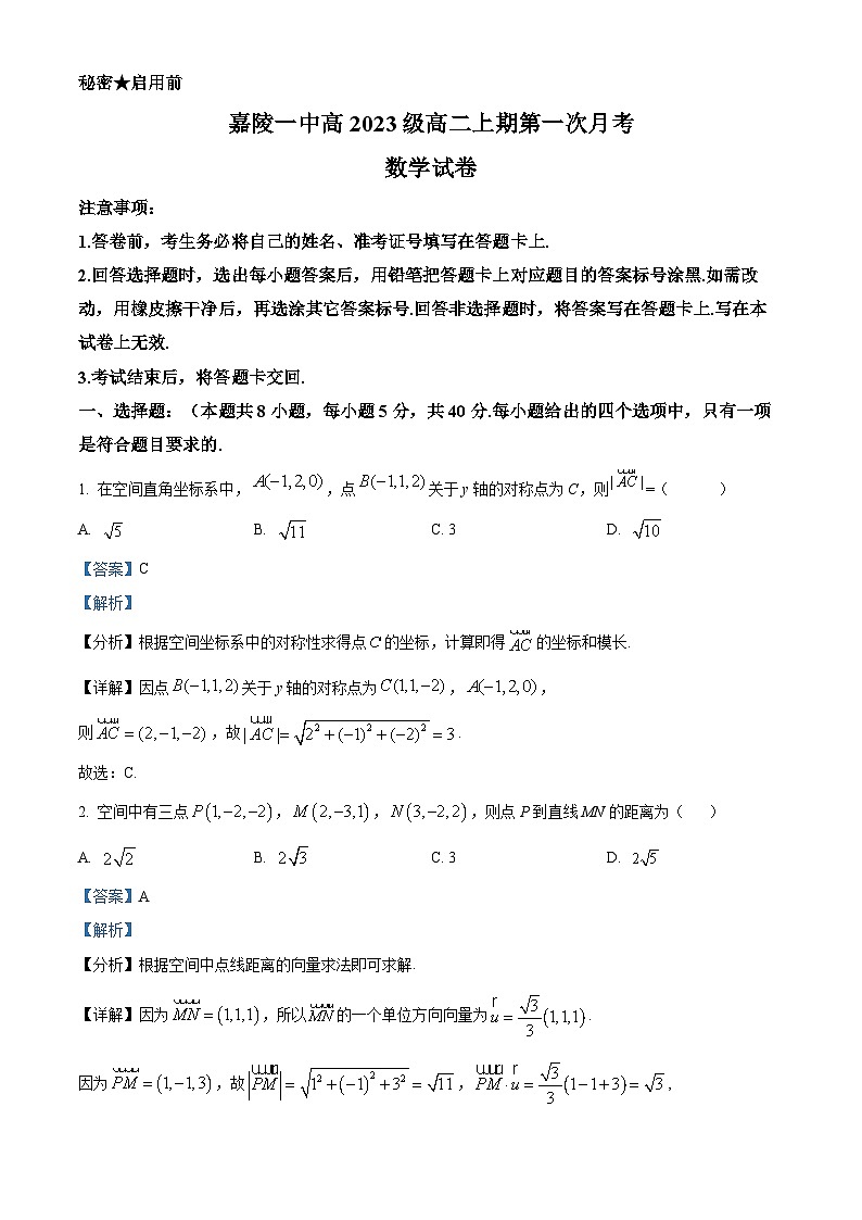 四川省南充市嘉陵第一中学2024-2025学年高二上学期第一次月考数学试题 Word版含解析第1页