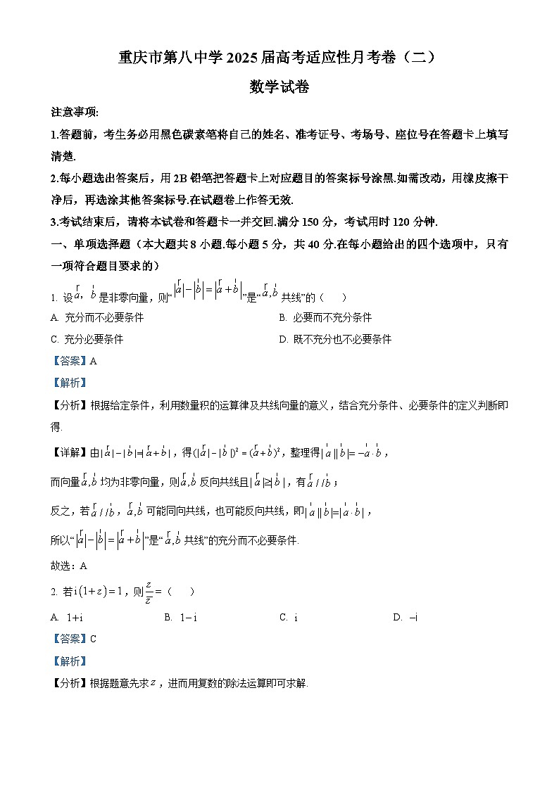 重庆市第八中学2024-2025学年高三上学期高考适应性月考卷(二)(10月)数学试题 Word版含解析第1页