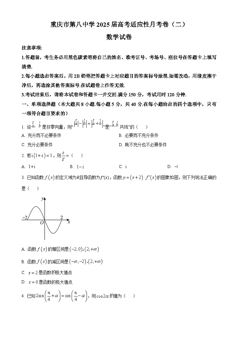 重庆市第八中学2024-2025学年高三上学期高考适应性月考卷(二)(10月)数学试题 Word版无答案第1页