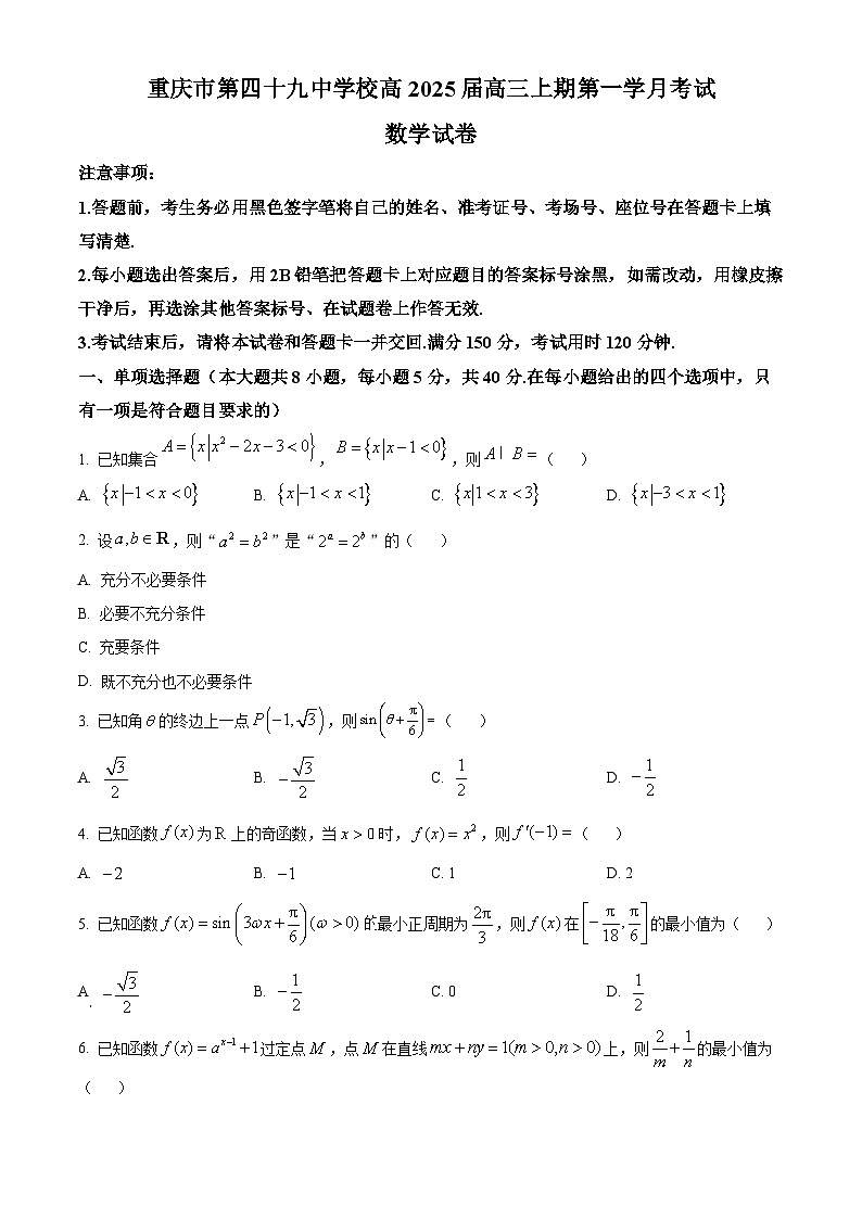 重慶市第四十九中學(xué)2024-2025學(xué)年高三上學(xué)期第一學(xué)月考試數(shù)學(xué)試題 Word版無答案第1頁