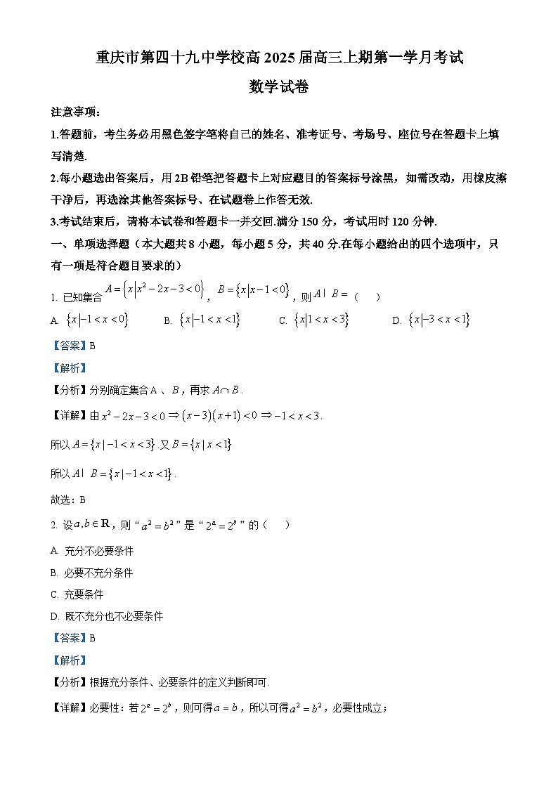 重慶市第四十九中學(xué)2024-2025學(xué)年高三上學(xué)期第一學(xué)月考試數(shù)學(xué)試題 Word版含解析第1頁