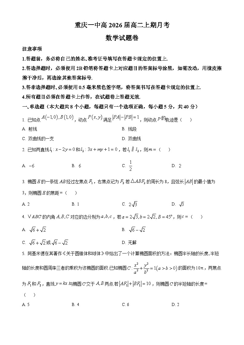 重庆市第一中学2024-2025学年高二上学期10月月考数学试题 Word版无答案第1页