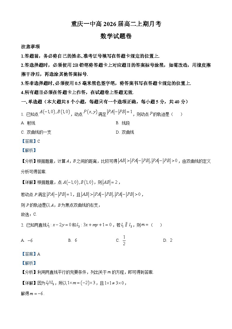 重庆市第一中学2024-2025学年高二上学期10月月考数学试题 Word版含解析第1页