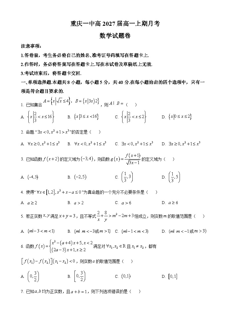 重庆市第一中学2024-2025学年高一上学期10月月考数学试题 Word版无答案第1页