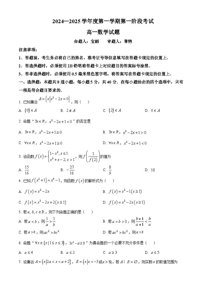 重庆市江津中学2024-2025学年高一上学期第一次月考数学试题 Word版无答案第1页