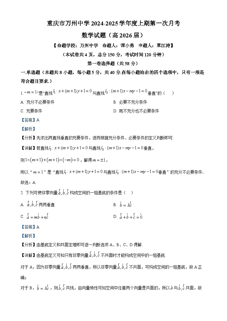 重庆市万州第一中学2024-2025学年高二上学期第一次月考数学试题 Word版含解析第1页