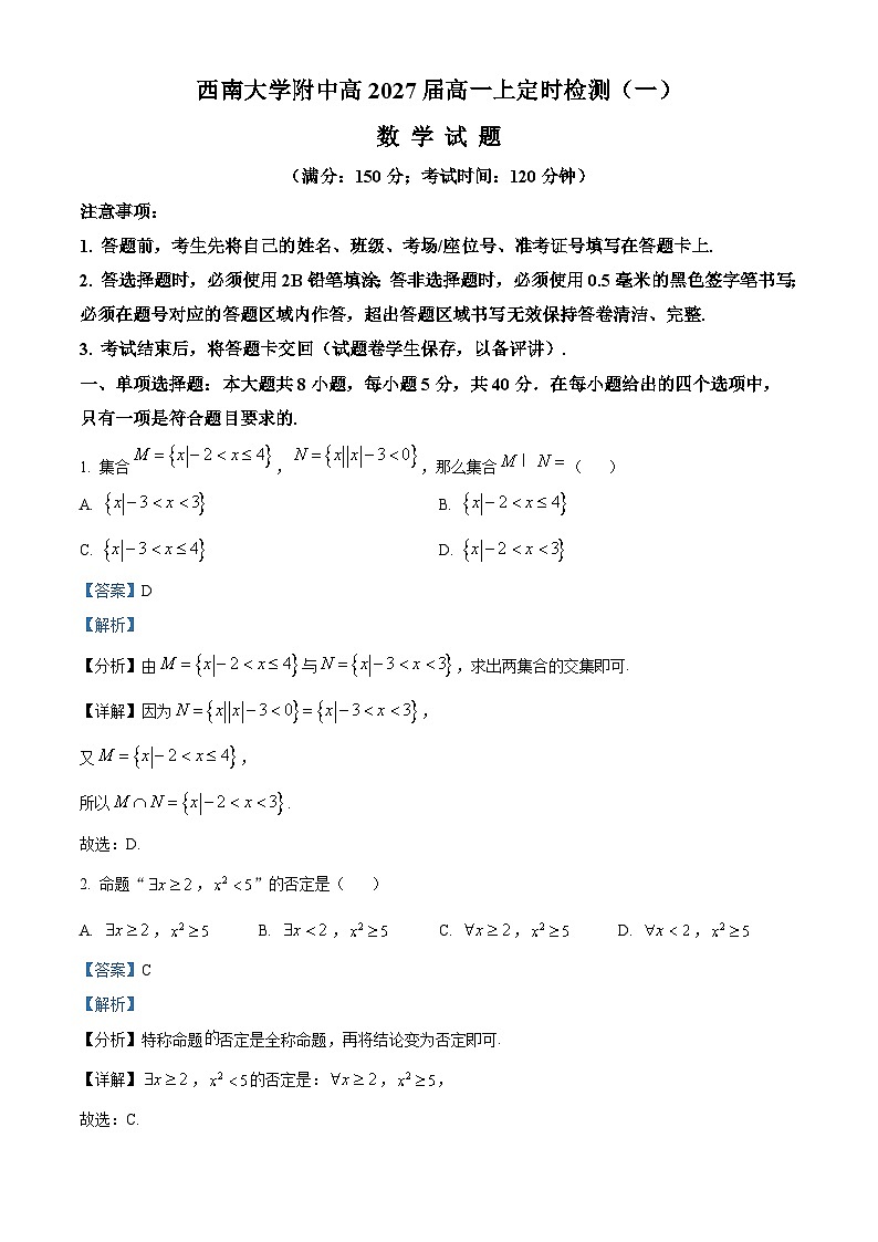 重庆市西南大学附属中学2024-2025学年高一上学期定时检测(一)(10月)数学试题 Word版含解析第1页