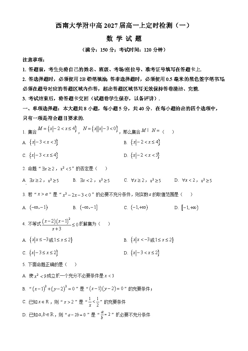 重庆市西南大学附属中学2024-2025学年高一上学期定时检测(一)(10月)数学试题 Word版无答案第1页