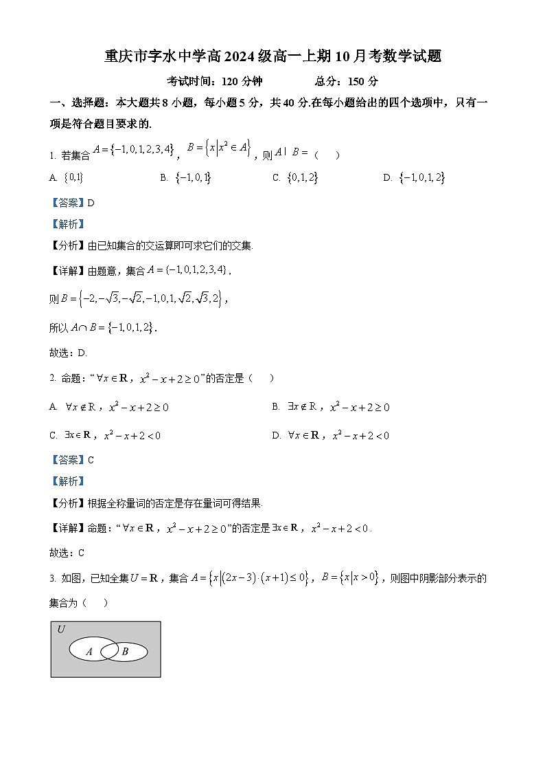 重庆市字水中学2024-2025学年高一上学期10月月考数学试卷(Word版附解析)01