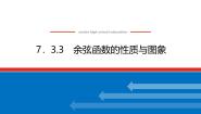 必修 第三册7.3.3 余弦函数的性质与图修教课内容ppt课件