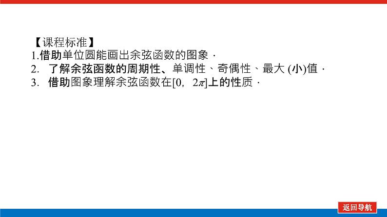 人教B版高中数学必修第三册 7.3.3 余弦函数的性质与图象【课件】03