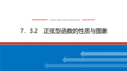 人教B版高中数学必修第三册7.3.2 正弦型函数的性质与图象【课件】