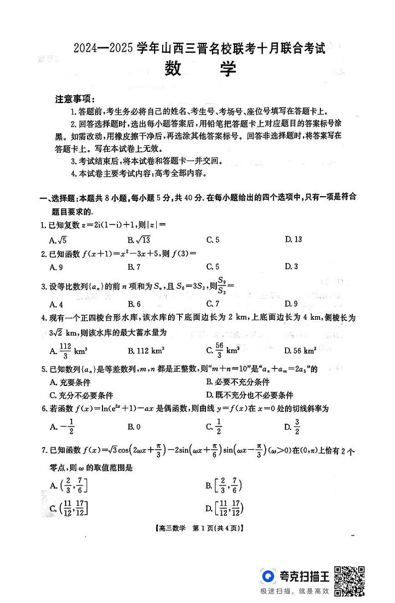 山西省三晋名校2024-2025学年高三上学期10月联合考试数学试卷01